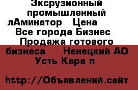 Эксрузионный промышленный лАминатор › Цена ­ 100 - Все города Бизнес » Продажа готового бизнеса   . Ненецкий АО,Усть-Кара п.